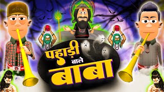 पहाड़ी वाले बाबा ⛰️🔥  Pahadi wale Baba  KomedyKeKing  Astrologer Joke  Tantrik Funny Comedy [upl. by Virginie]