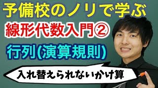 【大学数学】線形代数入門②行列【線形代数】 [upl. by Darrelle306]