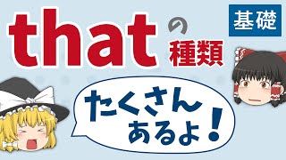 【quotthatquotの種類】接続詞？関係代名詞？同格？スッキリ解決！［接続詞・基礎２］ゆっくり解説 [upl. by Ainavi]