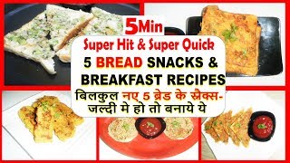 5 नए ब्रेड के स्नैक्सजल्दी मे हो तो बनाये ये5 Bread Snacks amp Breakfast RecipesKids LunchBox Idea [upl. by Nate]