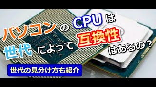 パソコンのCPUは世代によって互換性はあるの？世代の見分け方も紹介 [upl. by Annadroj552]