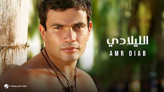 Amr Diab  El Lilady  عمرو دياب  الليلادي [upl. by Atsirhcal]