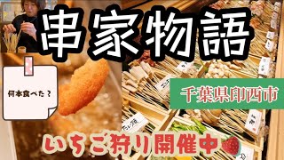 千葉県印西市「串家物語」で何串食べれるか [upl. by Bishop]