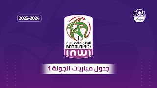 جدول مباريات الجولة 1 من البطولة الوطنية الإحترافية 20242025 [upl. by Ranie]