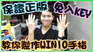 【林仔學堂】保證正版Windows 10！唔洗入KEY！六分鐘教你如何製作正版 Win 10 手指 [upl. by Anan580]