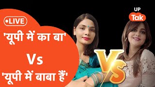 LIVE  यूपी में का बा Vs यूपी में बाबा हैं आमने सामने दोनों कलाकार देखिए कौन जीतेगा [upl. by Elyl]