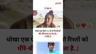 धोखा एक ऐसा जहर है जो रिश्तो को 😱 💔🥺  MOTIVATIONAL VIDEO  shorts trending [upl. by Aonian244]