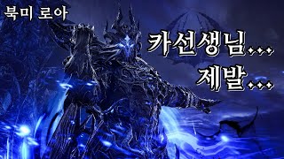 북미 로스트아크 카멘 출시 이후로 엉덩이가 너무 아파졌습니다  Lost Ark Thaemine Hard  GT Destroyer Newbie [upl. by Rodrick]