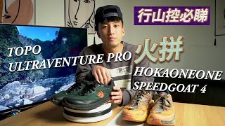 SizeNine球鞋頻道 行山鞋異軍突起！Topo Ultraventure Pro火拼Hoka One One Speedgoat 4 [upl. by Enirbas]