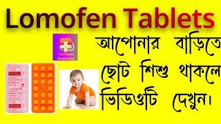 LOMOFENট্যাবলেট আপনার বাড়িতে ছোট্ট শিশুথাকলে ভিডিওটি দেখুন [upl. by Nahgam]