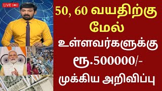 50 60 வயதிற்கு மேல் உள்ளவர்களுக்கு ரூ500000 மகிழ்ச்சி அறிவிப்பு  Tamilnadu senior citizens news [upl. by Saerdna]