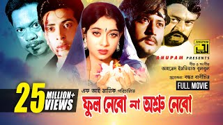 Phool Nebo Na Ashru Nebo  Shabnur Shakib Khan amp Amin Khan  একটি ত্রিভুজ প্রেমের অসাধারন ছবি [upl. by Ladnek]