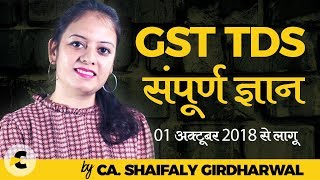 GST TDS  संपूर्ण ज्ञान [upl. by Odlaumor]