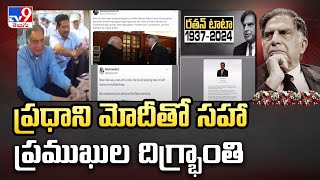 Ratan Tata Passes Away  ప్రధాని మోదీ తో సహా ప్రముఖుల దిగ్భ్రాంతి  TV9 [upl. by Olatha]