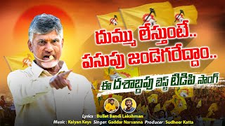 పూనకాలు తెప్పిస్తున్న టీడీపీ పాట🔥💥 TDP New Goosebumps Song  Nalgonda Gaddar Narsanna  Chandrababu [upl. by Oirifrop]