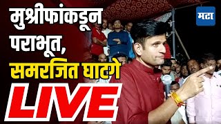 Samarjeet Ghatge LIVE  मुश्रीफांकडून पराभूत समरजित घाटगे LIVE [upl. by Alemrac]