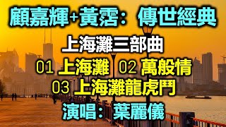 顧嘉輝黃霑：傳世經典  上海灘三部曲：01 上海灘 02 萬般情 03 上海灘龍虎鬥；演唱：葉麗儀 [upl. by Idarb692]