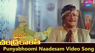 Punyabhoomi Naadesam Video Song  Major Chandrakanth Movie  NTRMohan Babu  YOYO Cine Talkies [upl. by Nylzzaj]