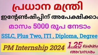 PM Internship Programme 2024  PM Internship Scheme Details in Malayalam  PM Internship Malayalam [upl. by Osi]