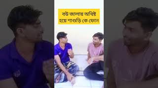 বউ এর জালায় অতিষ্ঠ হয়ে শাশুড়িকে ফোন vairalvideo funny bdcomedydrama funnyvideos banglacomedyd [upl. by Ahsiuqal]