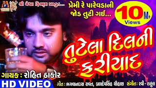 Tutela Dil Ni Fariyad  Premi Re Parevada ni Jod Tuti Gai  Rohit Thakor  Gujarati Sad Song [upl. by Ethben]