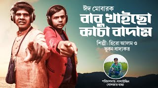 বাবু খাইছো X কাচা বাদাম  হিরো আলম  ভূবন বাদ্যকর  Bhuvan Badyakar  Hero Alom New Song 2022 [upl. by Eitsirc]