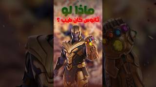 ماذالو ثانوس كان طيب ؟ [upl. by Aillicirp]