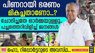 പിണറായി വിജയന് തെറിവിളി ഭരണം മഹാമോശമെന്ന് പൊതുജനം The JournalistPublic Opinion [upl. by Doggett]