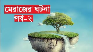 মেরাজ এক বিস্ময়কর যাত্রা পর্ব  ২  part  2  Shab e Meraj  আল ইসরা ওয়াল মিরাজ [upl. by Nodarb102]