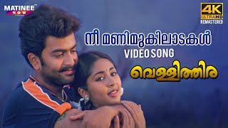 Nee Manimukilaadakal Video Song 4K Remastered  Vellithira  Prithviraj  Navya Nair [upl. by Cornelia]