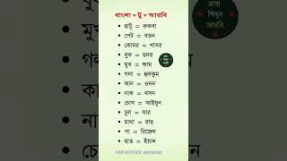 ভাষা শিখুন আরবি। আরবি ভাষা শিখুন খুব সহজে গুরুত্বপূর্ণ শব্দ গুলো নতুনদের জন্য arabictobangla [upl. by Oynotna33]