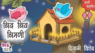 चिव चिव चिमणी  Diwali  Chiv Chiv Chimni  Chu Chu Chimni Marathi Balgeet  Mulanchi GaniChiu Kau [upl. by Yasui128]