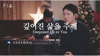 FIA  깊어진 삶을 주께 마커스워십피아버전  Deepened life to You MARKERS WORSHIPFIA ver [upl. by Savanna]