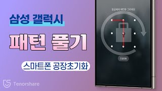 2024 갤럭시 패턴 초기화 방법  패턴 분실했을때 잠금해제 법 [upl. by Karsten]