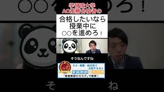 学習院大学文学部史学科AO入試・推薦入試合格者が教える、合格したいなら授業中に○○を進めろ！ 学習院大学 公募制推薦入試 学校推薦型選抜 志望理由書 AO入試 小論文 面接 [upl. by Anilemrac561]