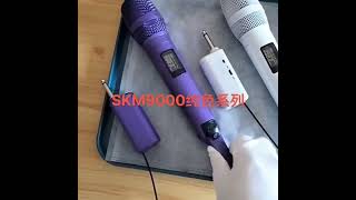 麥克風 調音台 擴大機 喇叭 SKM205麦克风展示。SKM9000麦克风。可以更换网头。颜色有10个颜色。 [upl. by Stannwood204]