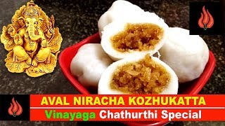 അവൽ നിറച്ച കൊഴുക്കട്ട  Sweet Aval kozhukattai Recipe In Malayalam [upl. by Elleynad269]