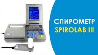 СПИРОМЕТР SPIROLAB III [upl. by Fuchs475]