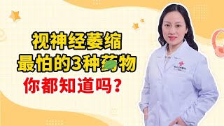 视神经萎缩 最怕的3种药物 你都知道吗？ [upl. by Arbe395]