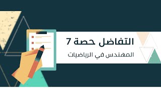 التفاضل حصة 7 مشتقة الأقترانات الأسية  رياضيات ادبي جيل2007 توجيهي [upl. by Etteuqaj51]