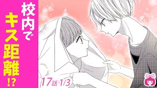 【恋愛漫画】学校でキス寸前 両想いになれたけど、彼を意識しすぎちゃって…【青に落雷・5巻17話フル 1】【高校生・カップル】りぼんチャンネル [upl. by Notirb]