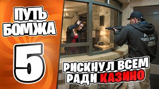 РИСКНУЛ ВСЕМ РАДИ КАЗИНО ПУТЬ БОМЖА за 30 ДНЕЙ на GTA 5 RP 5 [upl. by Kellene]