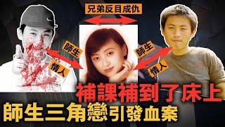 為了獨佔45歲已婚女教師，富二代男高中生怒殺同班情敵，甚至偽造了案發現場！｜案件調查中 中國案件 案件解說 案件還原 案件調查 [upl. by Eilis]