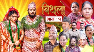 Bithalo  बिथलो  Episode 1  22 Nov  2024  Nepali Social Serial FtBinod Rukmila Anumati [upl. by Gussman439]