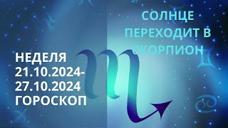 ⭐ ПРОГНОЗ НА НЕДЕЛЮ С 21 ПО 27 ОКТЯБРЯ 2024 ГОДА ⭐ НЕДЕЛЯ СКОРПИОНОВ ⭐ Контакты floransiayandexru [upl. by Ylimme708]