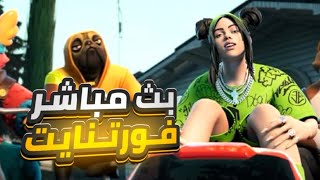 بث مباشر فورت نايت 🔴 بث فورتنايت سيرفر خاص 🤯 فورت نايت فعاليات وجوائز 🤑رجعنا الهاند كام😍 بث [upl. by Eniawtna]