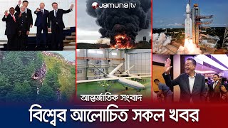 একনজরে বিশ্বের আলোচিত সব খবর  Jamuna IDesk  23 August 2023  Jamuna TV [upl. by Supat]