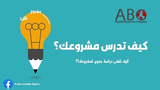 Etude de projet  دراسة المشروع  دراسة جدوى  الجزائر [upl. by Dnalrag]