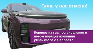 Подорожания авто не будет Новые правила утильсбора отменяют [upl. by Lehmann]