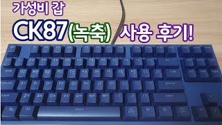 가성비 쩌는 기계식 키보드 CK87 녹축 사용 후기 [upl. by Ahsat]